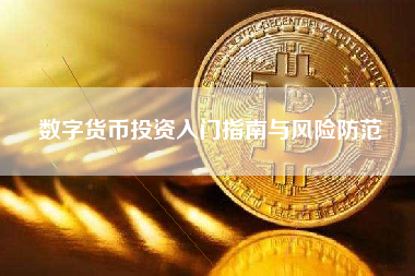 数字货币投资入门指南与风险防范 数字货币投资入门指南与风险防范