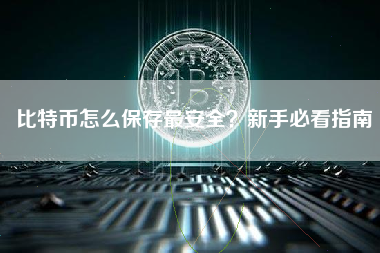 比特币怎么保存最安全？新手必看指南
