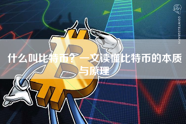 什么叫比特币？一文读懂比特币的本质与原理