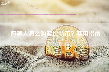 普通人怎么购买比特币?实用指南 普通人怎么购买比特币?实用指南