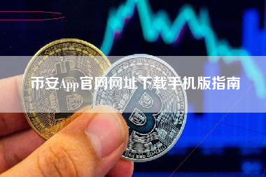 币安App官网网址下载手机版指南