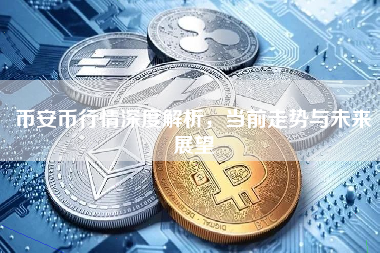 币安币行情深度解析,当前走势与未来展望 币安币行情深度解析,当前走势与未来展望