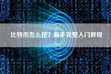 比特币怎么挖?新手完整入门教程 比特币怎么挖?新手完整入门教程