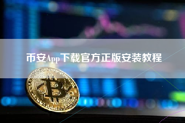 币安App下载官方正版安装教程 币安App下载官方正版安装教程