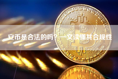 安币是合法的吗?一文读懂其合规性 安币是合法的吗?一文读懂其合规性