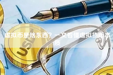 虚拟币是啥东西？一文看懂虚拟货币本质