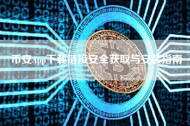 币安App下载链接安全获取与安装指南