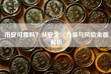 币安可靠吗？从安全、合规与风险全面解析