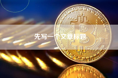 先写一个文章标题 先写一个文章标题