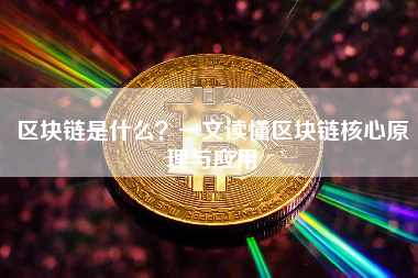 区块链是什么？一文读懂区块链核心原理与应用