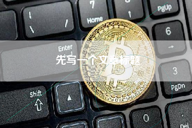 先写一个文章标题
