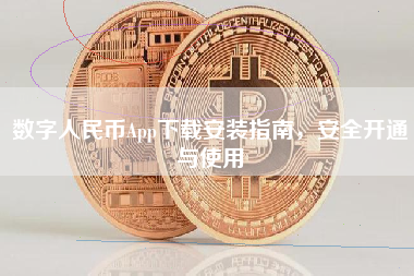 数字人民币App下载安装指南,安全开通与使用 数字人民币App下载安装指南,安全开通与使用