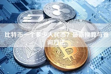 比特币一个多少人民币？最新换算与查询方法