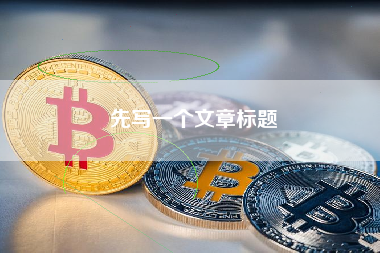 先写一个文章标题 先写一个文章标题