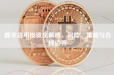 数字货币投资全解析，风险、策略与合规边界