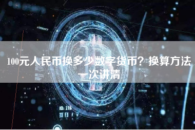 100元人民币换多少数字货币？换算方法一次讲清