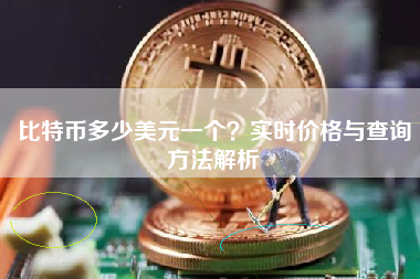 比特币多少美元一个？实时价格与查询方法解析