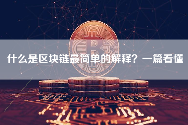 什么是区块链最简单的解释？一篇看懂
