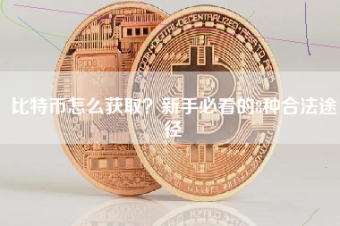 比特币怎么获取？新手必看的8种合法途径