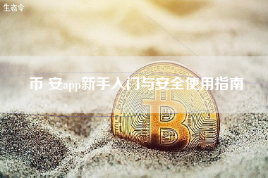 币 安app新手入门与安全使用指南