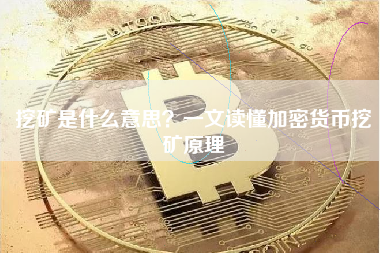 挖矿是什么意思？一文读懂加密货币挖矿原理