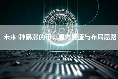 未来4种暴涨的币，潜力赛道与布局思路