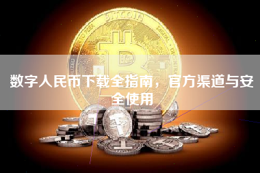 数字人民币下载全指南,官方渠道与安全使用 数字人民币下载全指南,官方渠道与安全使用