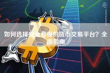 如何选择安全合规的货币交易平台?全面指南 如何选择安全合规的货币交易平台?全面指南