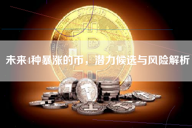 未来4种暴涨的币，潜力候选与风险解析