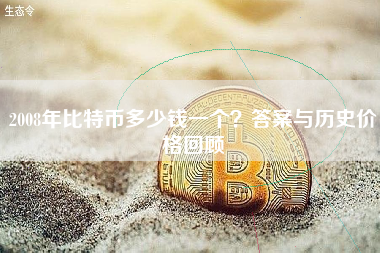 2008年比特币多少钱一个？答案与历史价格回顾