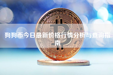狗狗币今日最新价格行情分析与查询指南