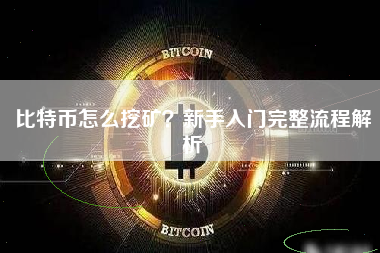 比特币怎么挖矿？新手入门完整流程解析