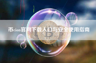 币cion官网下载入口与安全使用指南