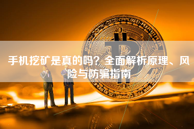 手机挖矿是真的吗？全面解析原理、风险与防骗指南