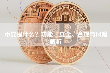 币安是什么？功能、安全、合规与风险解析