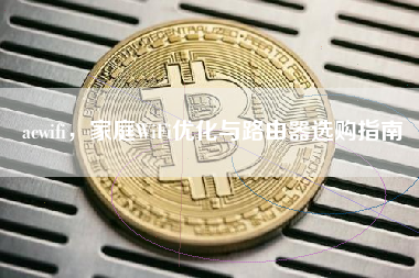 acwifi，家庭WiFi优化与路由器选购指南