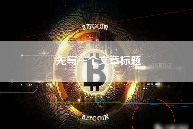 先写一个文章标题