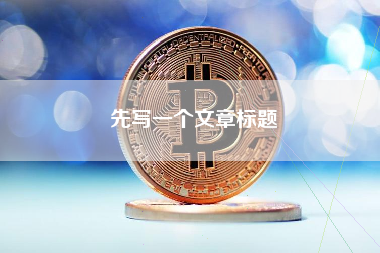 先写一个文章标题