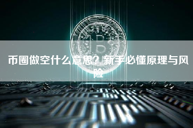 币圈做空什么意思？新手必懂原理与风险
