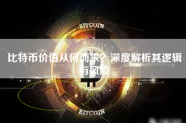 比特币价值从何而来？深度解析其逻辑与风险