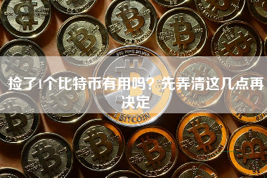 捡了1个比特币有用吗？先弄清这几点再决定