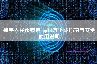 数字人民币钱包app官方下载指南与安全使用说明