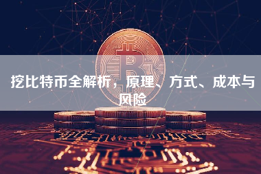挖比特币全解析，原理、方式、成本与风险