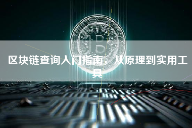 区块链查询入门指南，从原理到实用工具
