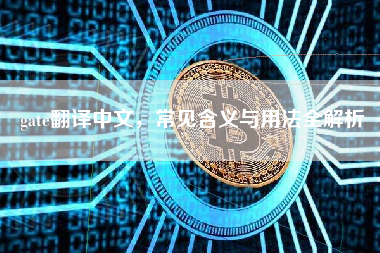 gate翻译中文，常见含义与用法全解析