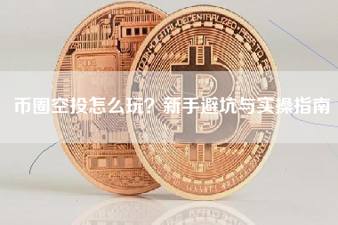 币圈空投怎么玩？新手避坑与实操指南