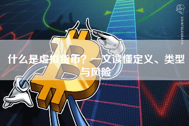 什么是虚拟货币？一文读懂定义、类型与风险