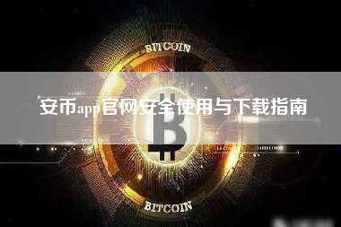 安币app官网安全使用与下载指南