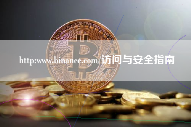 http:www.binance.com/访问与安全指南 http:www.binance.com/访问与安全指南
