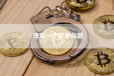 先写一个文章标题 先写一个文章标题